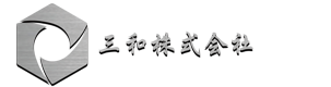 三和株式会社